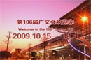 第106届广交会欢迎您